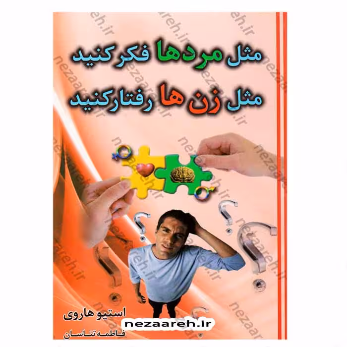 مثل مردها فکر کنید ، مثل زن ها رفتار کنید