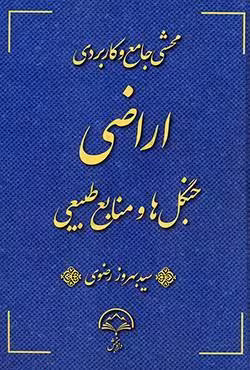 محشی جامع و کاربردی اراضی جنگل ها و منابع طبیعی