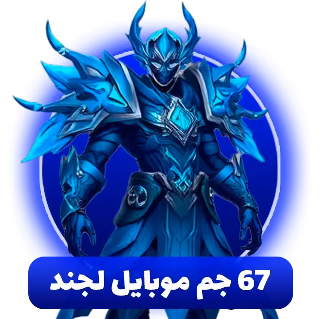 خرید 67 جم موبایل لجند