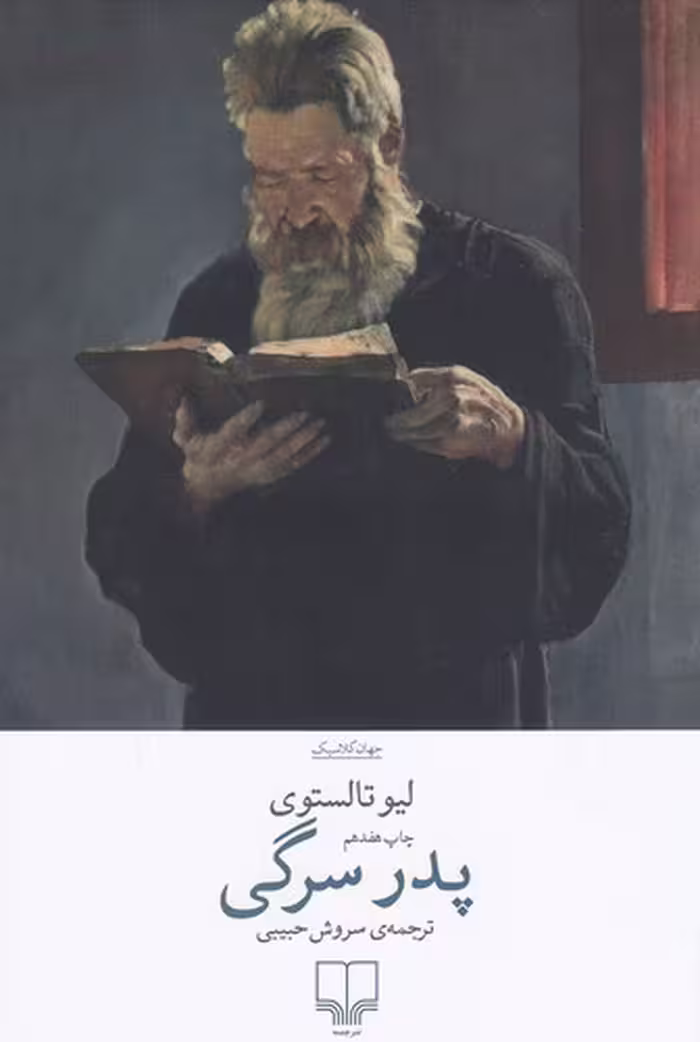 کتاب پدر سرگی (چشمه) رقعی شومیز