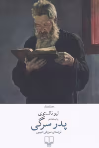 کتاب پدر سرگی (چشمه) رقعی شومیز