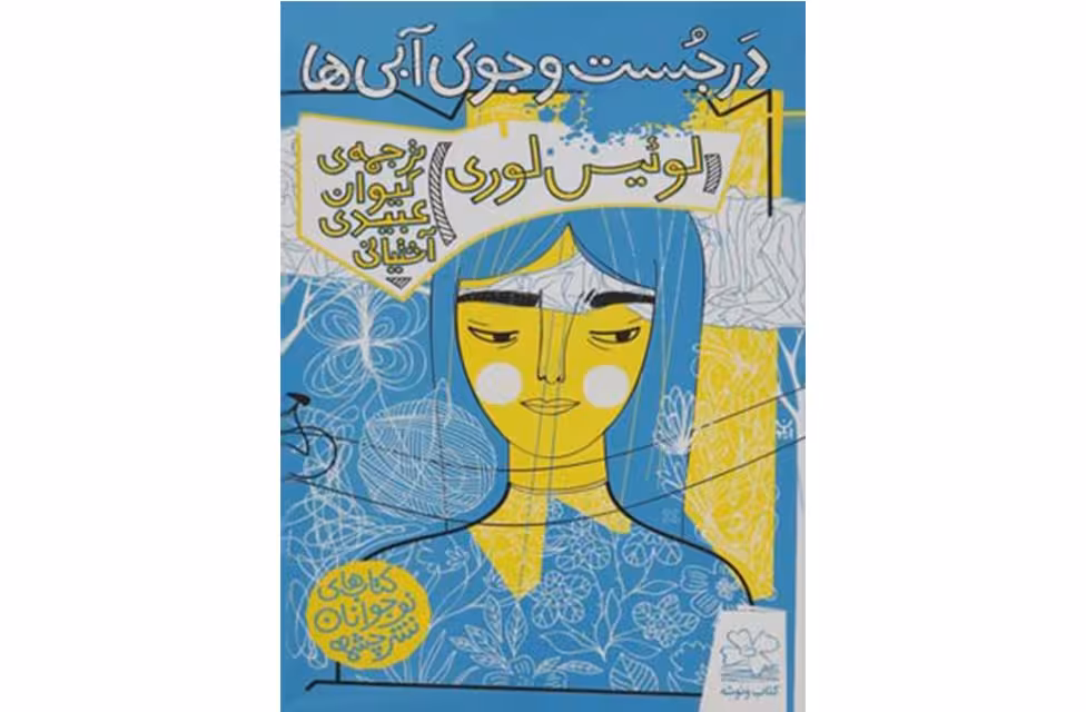 در جست و جوی آبی ها – لوئیس لوری – کیوان عبیدی آشتیانی – چشمه