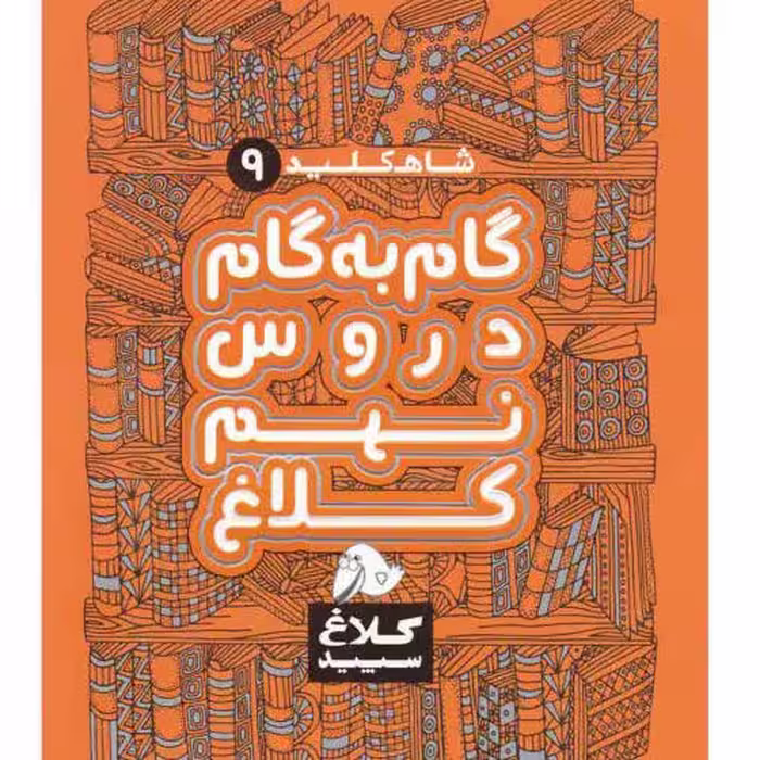 کتاب گام به گام دروس نهم کلاغ سپید اثر گروه مولفان - شاه کلید