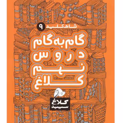 کتاب گام به گام دروس نهم کلاغ سپید اثر گروه مولفان - شاه کلید