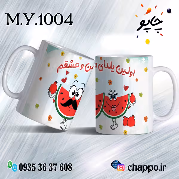 ماگ شب یلدا M_Y_1004