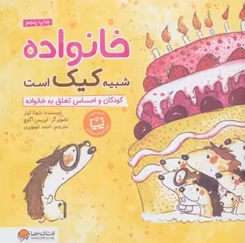 خانواده شبیه کیک است: کودکان و احساس تعلق به خانواده | مرکز فرهنگی آبی