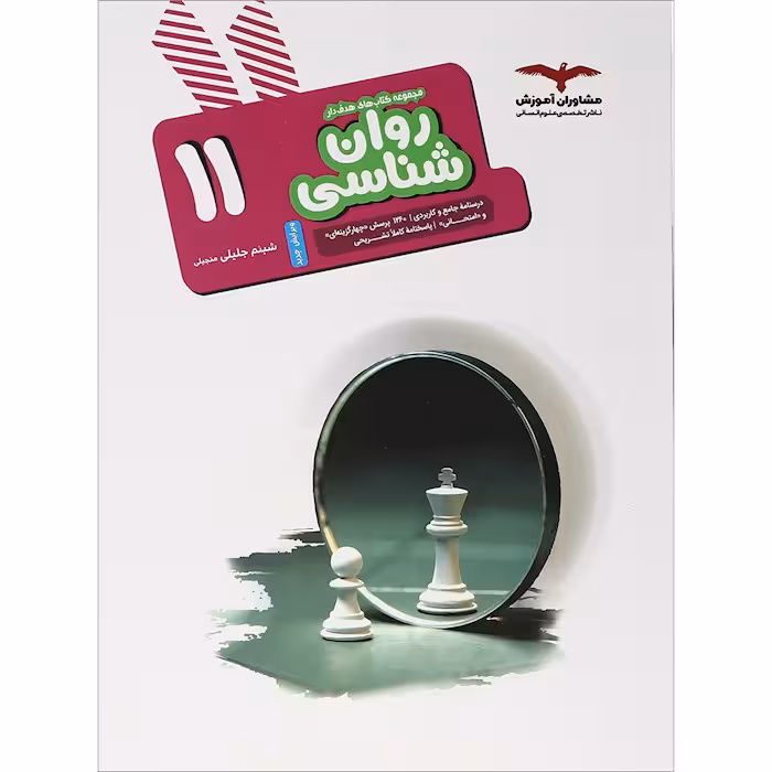 روان شناسی یازدهم مشاوران آموزش