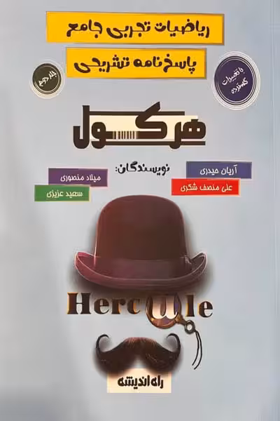هرکول ریاضیات تجربی جامع کنکور جلد دوم راه اندیشه