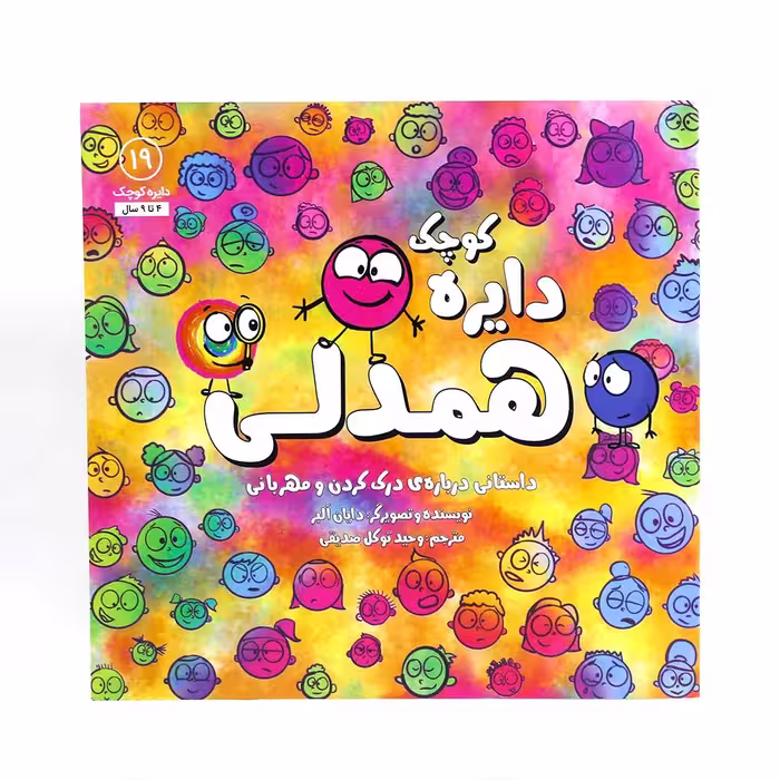 کتاب دایره ی کوچک همدلی