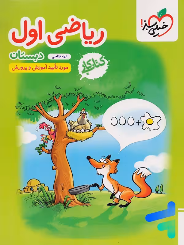 کار ریاضی اول دبستان خیلی سبز