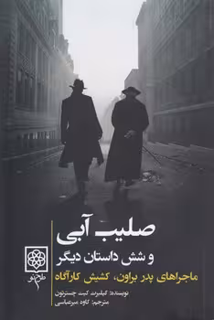 خرید کتاب صلیب آبی و شش داستان دیگر؛ ماجراهای پدر براون، کشیش کارآگاه — کتابسرای طه