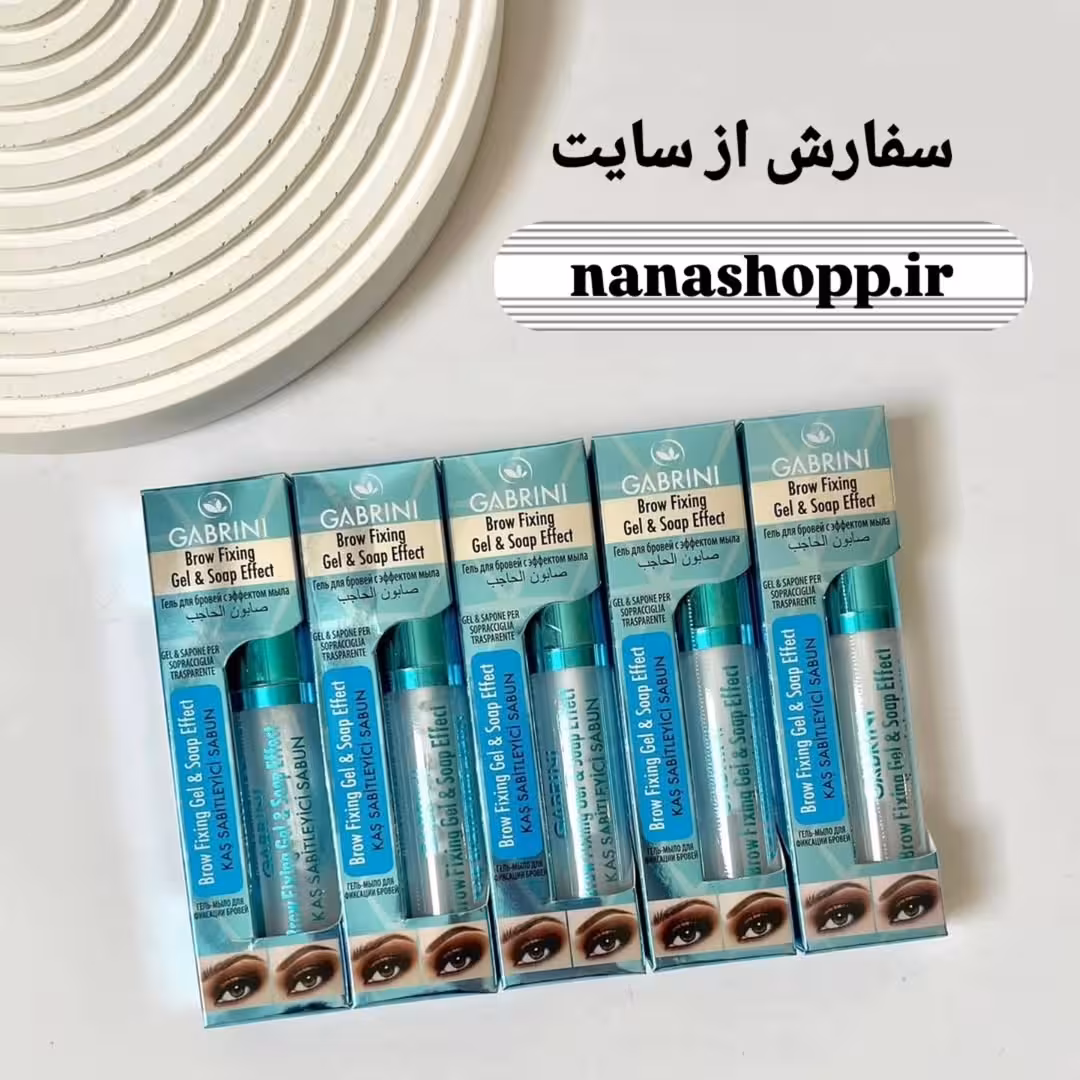 ژل ابرو گابرینی | nanashopp