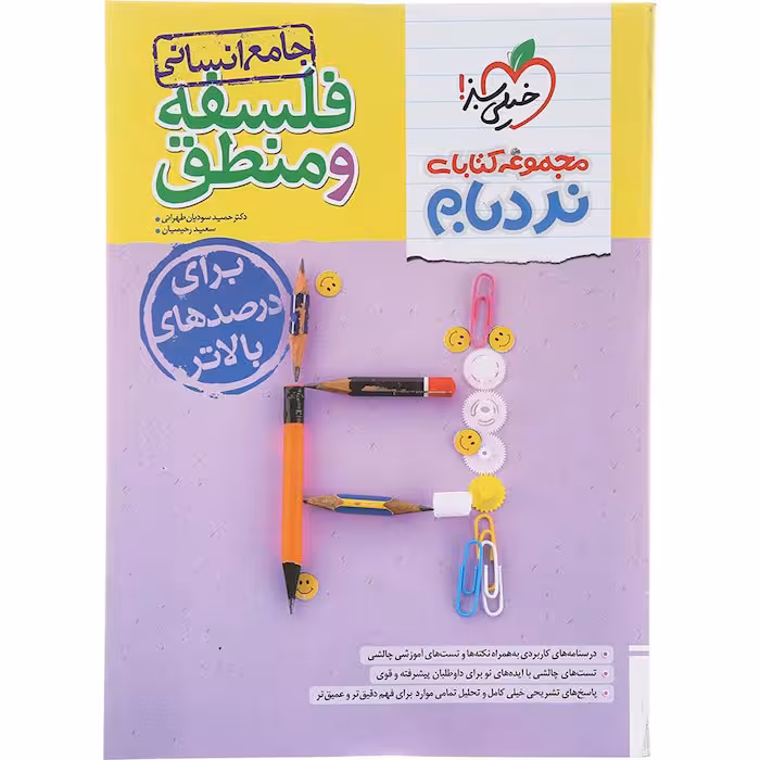 کتاب نردبام فلسفه و منطق جامع کنکور خیلی سبز (برای کنکور 1405)