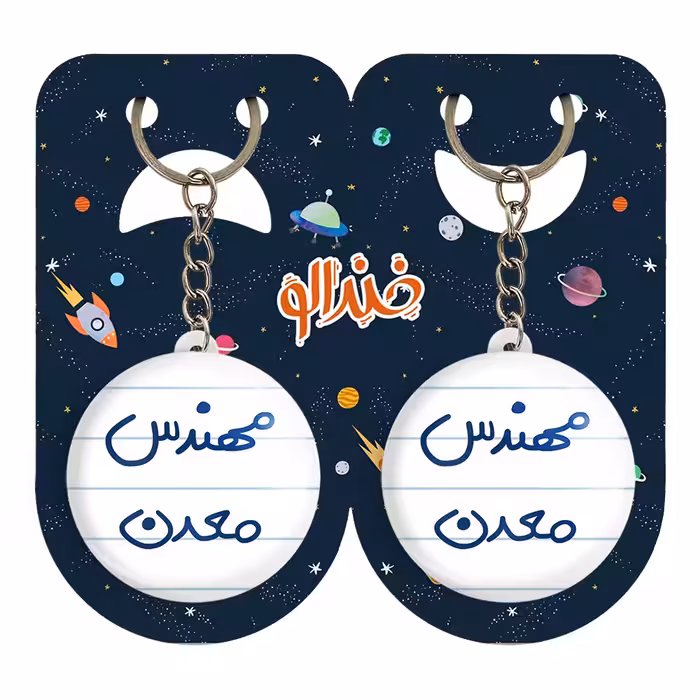 جاکلیدی خندالو مدل مهندس معدن کد 5603 مجموعه 2 عددی