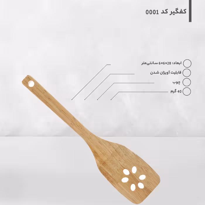 کفگیر کد 0001