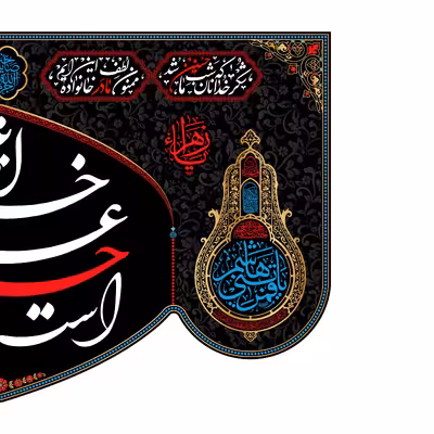 پرچم مدل کتیبه پشت منبری این خانه عزادار حسین است کد 7649M