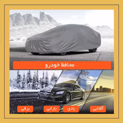 چادر خودرو لوکس سهیل مدل شمعی مناسب برای مینی کانتریمن