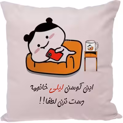 کوسن مدل اسم لیلی