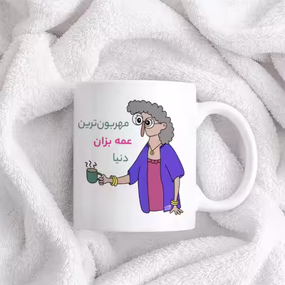 ماگ حس آمیزی طرح مهربون ترین عمه بزان دنیا