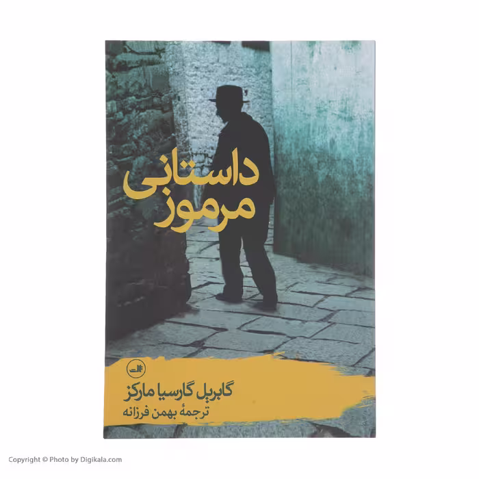 کتاب داستانی مرموز اثر گابریل گارسیا مارکز نشر ثالث