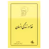 کتاب خدا در زندگی انسان اثر مرتضی مطهری انتشارات صدرا