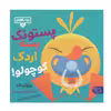کتاب پستونک بسه اردک کوچولو اثر مایکل دال نشر کتاب پارک