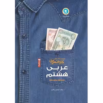 کتاب مجموعه کتاب های کار و تمرین عربی هشتم دوره اول متوسطه اثر مهدی پر کاری نشر گل واژه