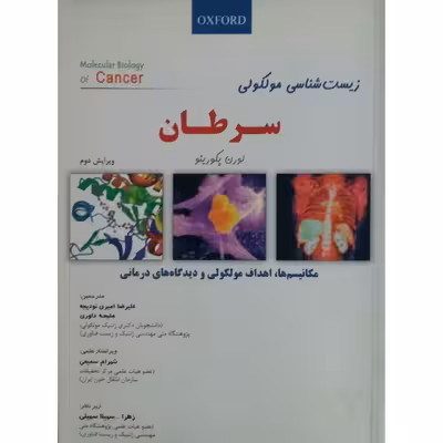 کتاب زیست شناسی مولکولی سرطان اثر لورن پکورینو انتشارات دانش پژوهان جوان