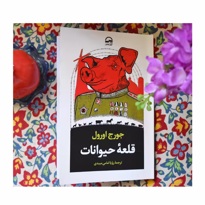 کتاب قلعه حیوانات اثر جورج اورول انتشارات آوای مهدیس