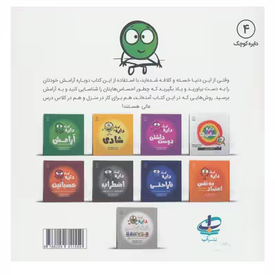 کتاب دایره کوچک آرامش (دایره کوچک 4) اثر دایان آلبر انتشارات آب