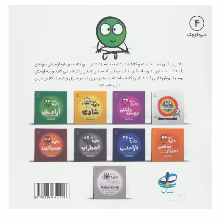 کتاب دایره کوچک آرامش (دایره کوچک 4) اثر دایان آلبر انتشارات آب