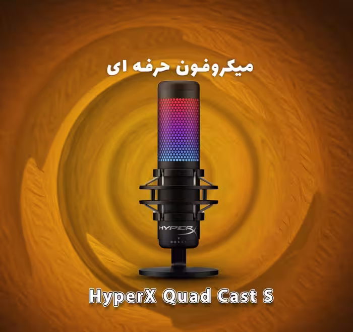 میکروفون حرفه ای HyperX Quad Cast S