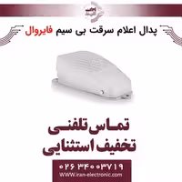 پدال اعلام سرقت بی سیم فایروال Fire Wall