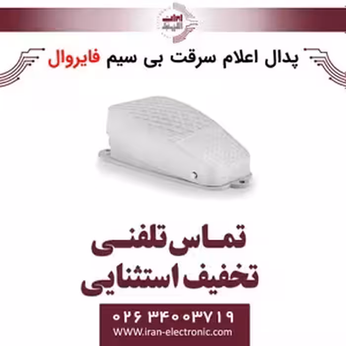 پدال اعلام سرقت بی سیم فایروال Fire Wall