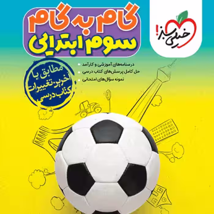 گام به گام سوم دبستان از انتشارات خیلی سبز