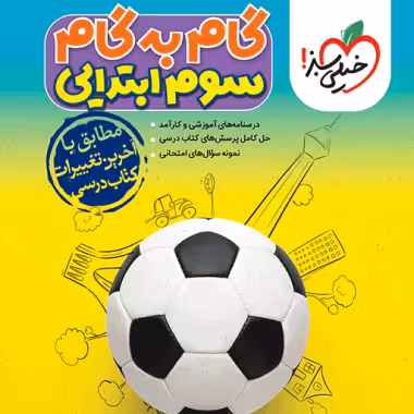 گام به گام سوم دبستان از انتشارات خیلی سبز