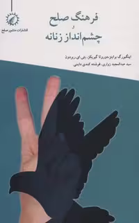 کتاب فرهنگ صلح و چشم انداز زنانه انتشارات منشور صلح قطع رقعی جلد شمیز
