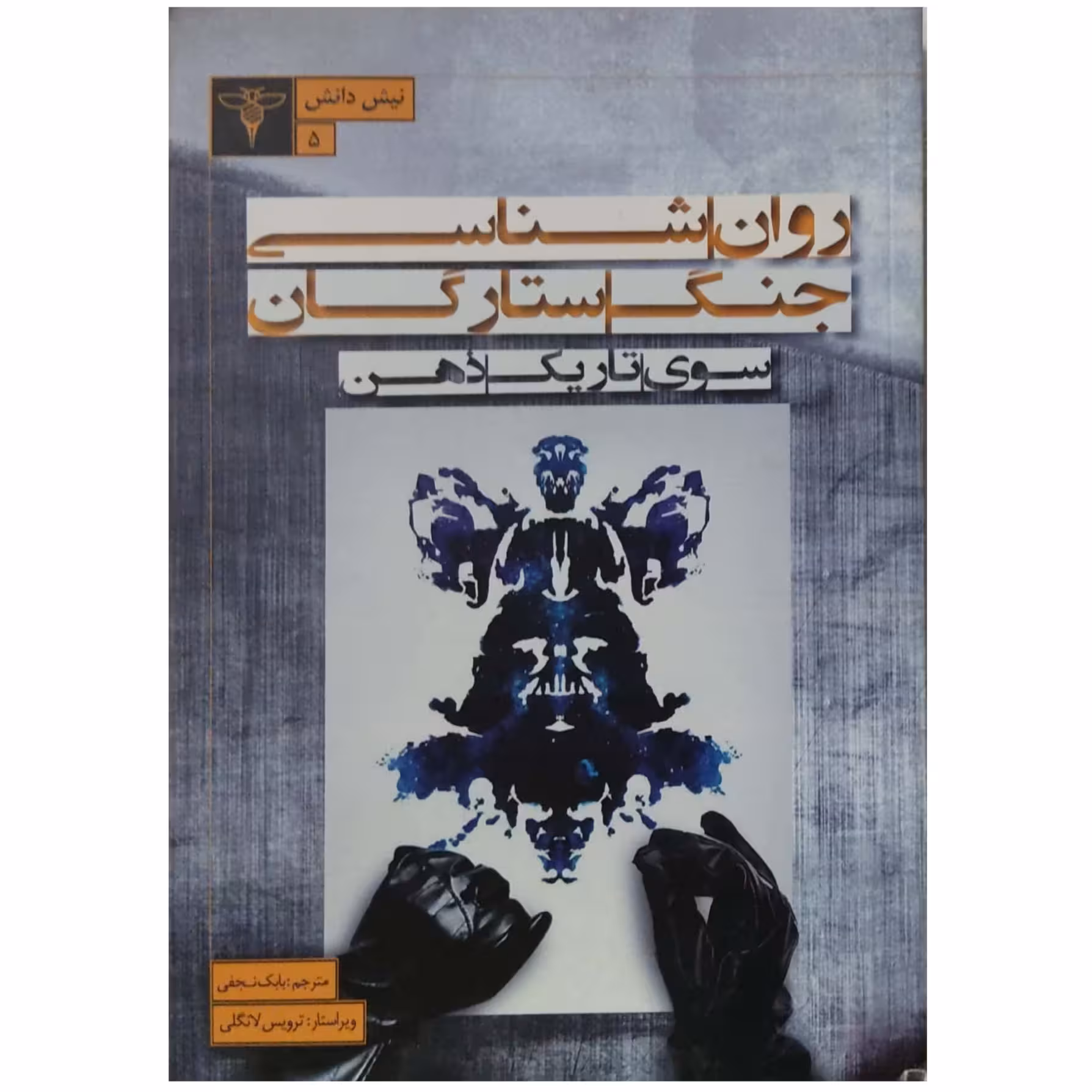 روان شناسی جنگ ستارگان سوی تاریک ذهن