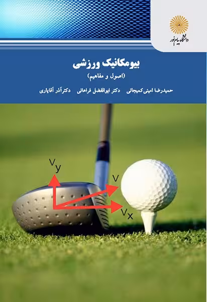 بیومکانیک ورزشی : اصول و مفاهیم