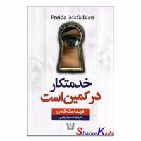 کتاب خدمتکار در کمین است اثر فریدا مک فادن انتشارات آرنیا