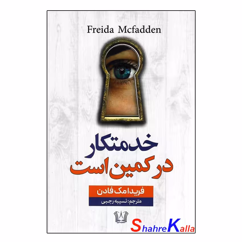 کتاب خدمتکار در کمین است اثر فریدا مک فادن انتشارات آرنیا