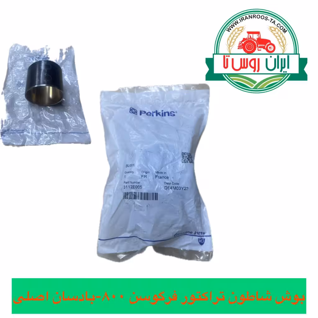 بوش شاطون تراکتور فرگوسن 800-بادسان اصلی