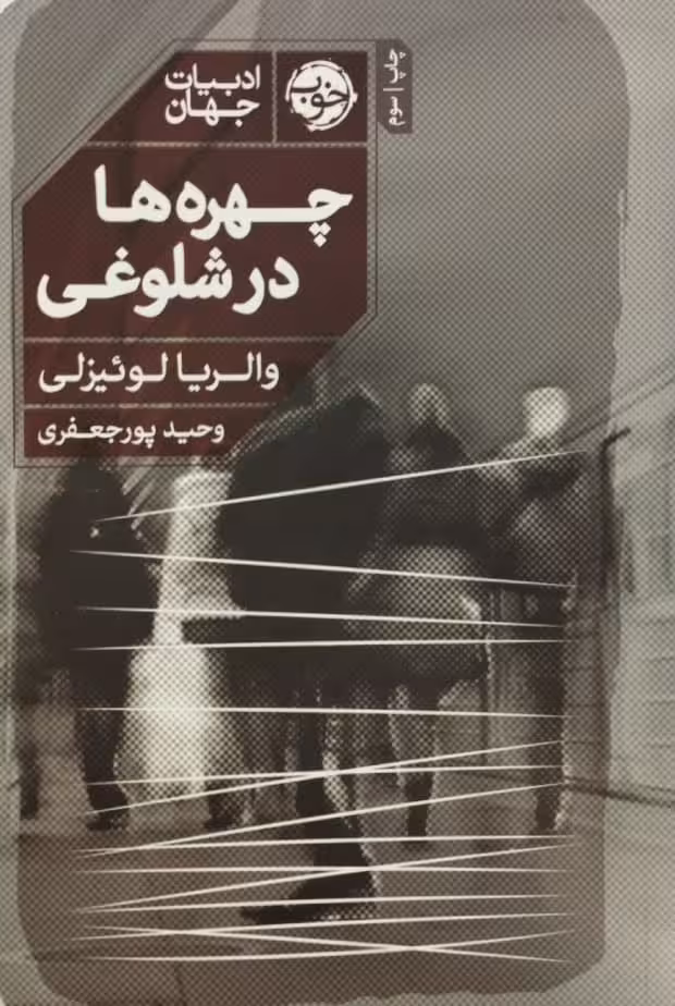 چهره ها در شلوغی | والریا لوئیزلی