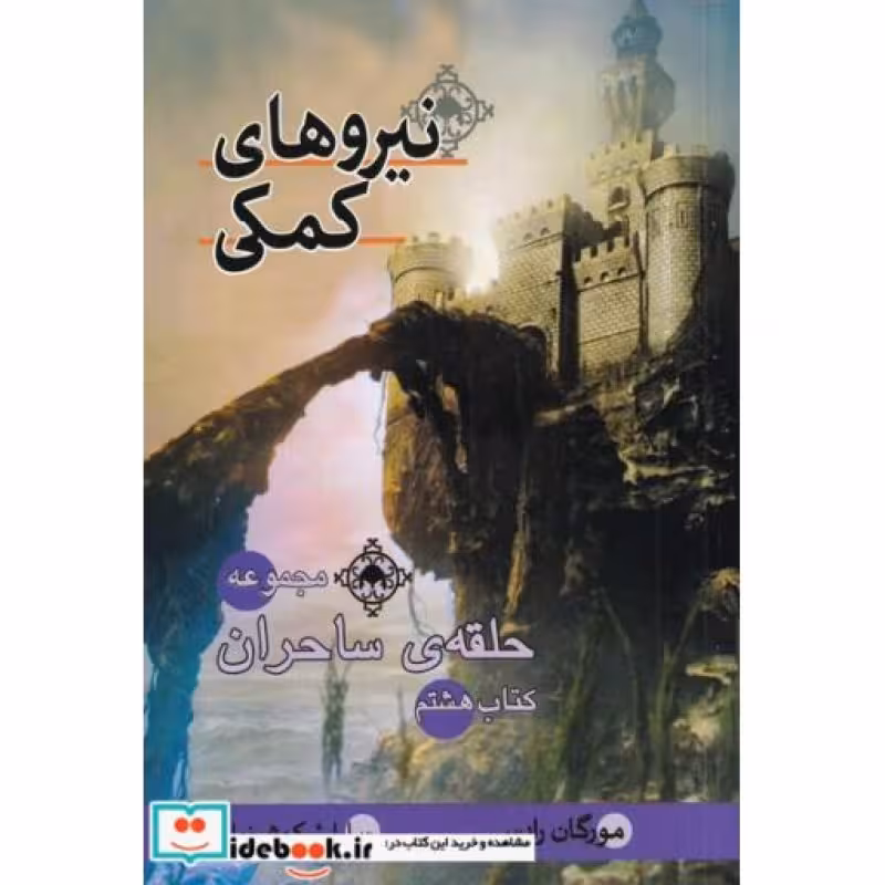 کتاب حلقه‌ی ساحران