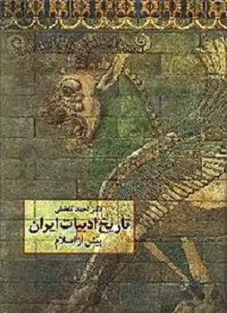 کتاب تاریخ ادبیات ایران پیش از اسلام , دکتر احمد تفضلی , نشر سخن , دست دوم
