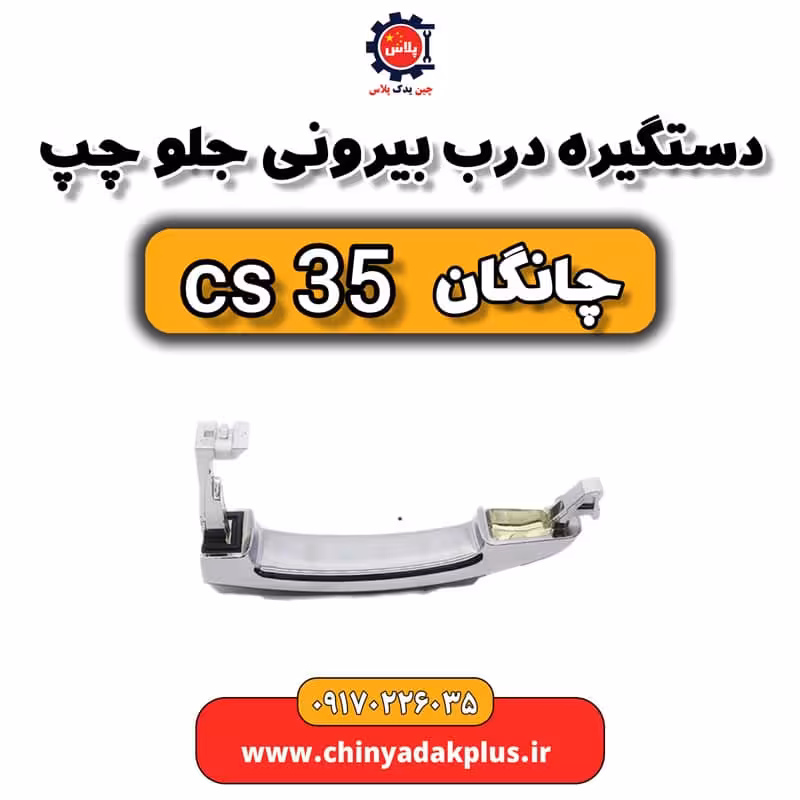 دستگیره درب بیرونی جلو چپ چانگان Cs35