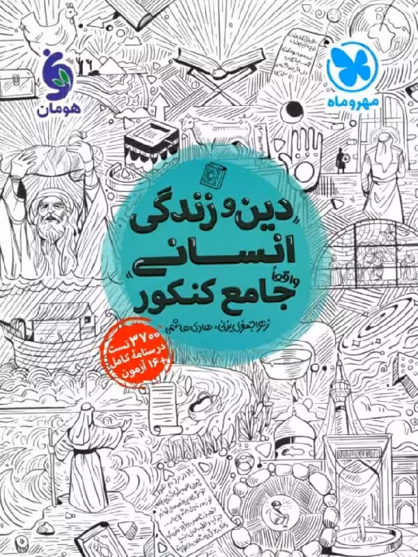 مهروماه دین و زندگی جامع کنکور رشته انسانی (جلد اول)