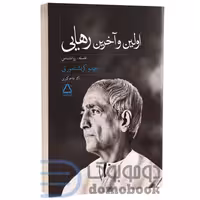 کتاب اولین و آخرین رهایی اثر جیدو کریشنامورتی انتشارات مجید