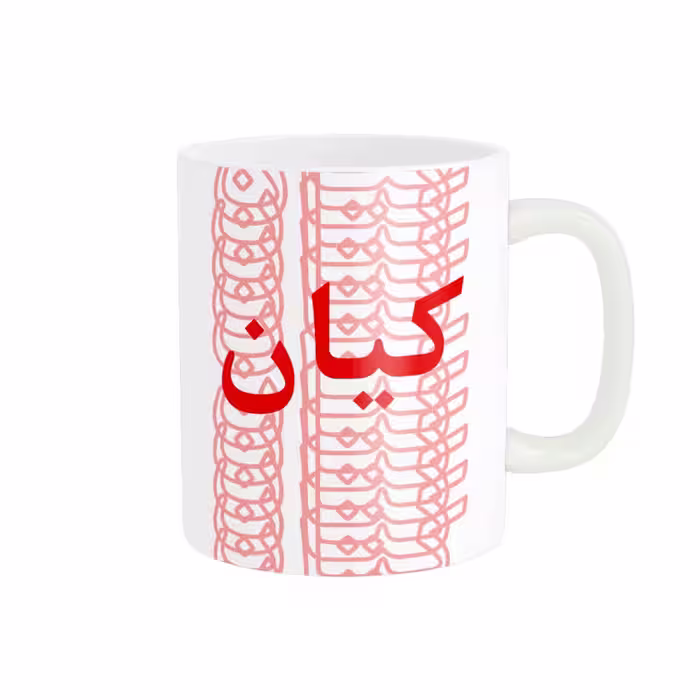 ماگ مدل تلاقی طرح اسم کیان