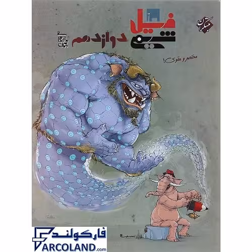 کتاب فیل شیمی دوازدهم مبتکران